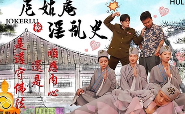 精彩剧情尼姑庵淫乱史