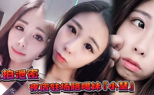 私拍泄密夜店驻场陪喝妹小慧被金主重金请出台3P视频流出网友别离职啊我来啦