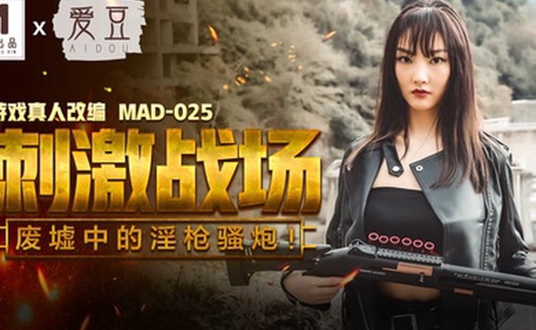 陈可心刺激战场_废墟中的淫枪骚炮