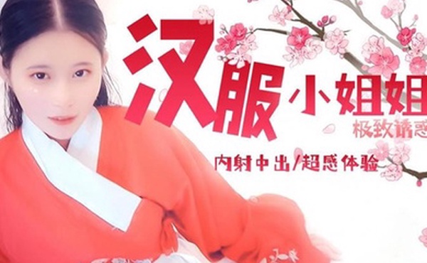 司雨汉服小姐姐极致诱惑内射中出超感体验