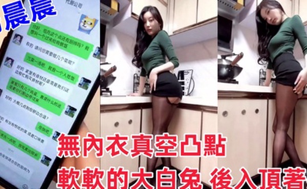 超人氣女神楊晨晨劇情新作無內衣真空凸點軟軟的大白兔後入頂著操