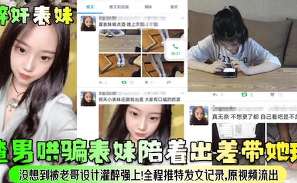 醉奸表妹渣男哄骗表妹陪着出差带她玩没想到被老哥设计灌醉强上全程推特发文记录原视频流出