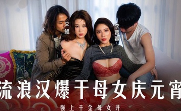 李蓉蓉艾鲤元宵特辑_流浪汉爆干母女庆元宵_强上千金母女丼