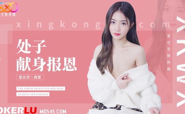 香菱处子现身报恩