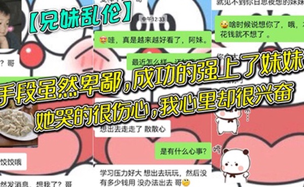 兄妹乱伦手段虽然卑鄙成功的强上了妹妹她哭的很伤心我心里却很兴奋哈哈哈