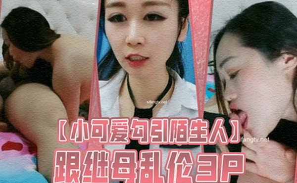 小可爱勾引陌生人跟继母乱伦3P
