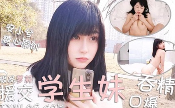 安小兮极品援交粉嫩萝莉学生妹_激情啪啪_口爆吞精