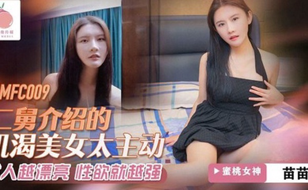 苗苗二舅介绍的饥渴美女太主动_女人越漂亮_性欲就越强