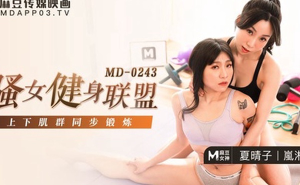 夏晴子岚湘庭骚女健身联盟_上下肌群同步锻炼