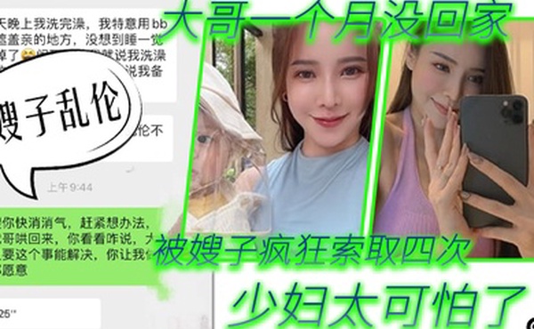 嫂子乱伦第一次在嫂子房间过夜_大哥一个月没回家被嫂子疯狂索取四次_少妇太可怕了