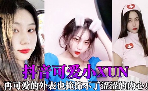 网红泄密抖音可爱小xun再可爱的外表也掩饰不了涩涩的内心与男友私密小视频合辑泄露