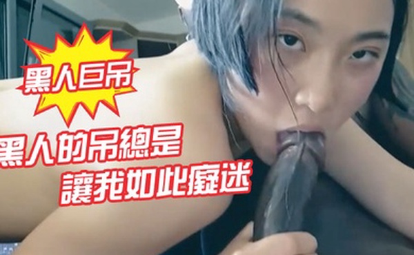 黑人的屌總是讓我如此癡迷