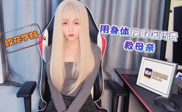 美酱校花學妹用身體換取醫藥費救母親
