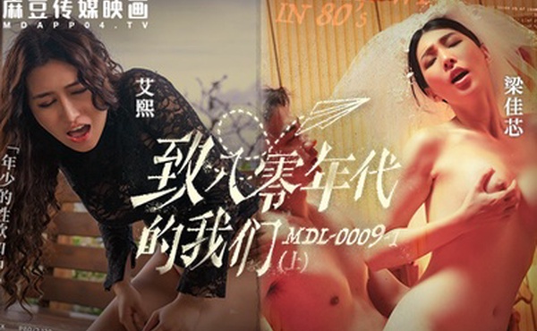 艾熙梁佳芯致八零年代的我们_年少的性欲和沖动上集