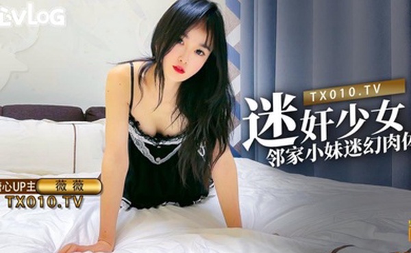 迷.奸少女.之邻家小.妹_迷幻.肉体抽插.饱满.阴户
