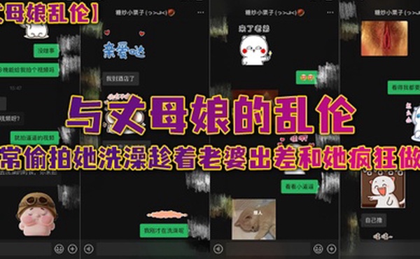 丈母娘乱伦与丈母娘的乱伦_日常偷拍她洗澡趁着老婆出差和她疯狂做爱