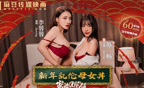苏畅李蓉蓉家族团圆饭_EP1_新年乱伦母女