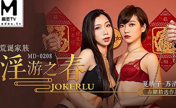 夏晴子苏清歌荒诞家族_淫游之春