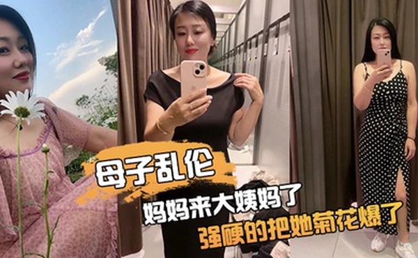 母子乱伦妈妈来.大姨妈.了强硬的.把她.菊花爆了她.疼哭了事后.说再也不.理我了