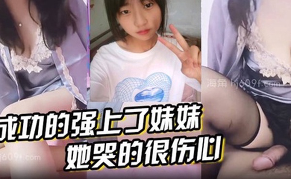 原创33分钟视频手段虽然卑鄙成功的强上了妹妹她哭的很伤心我该怎么办