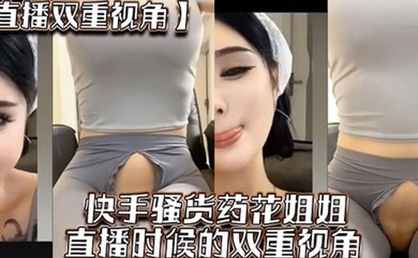 直播双重视角快手骚货药花姐姐直播时候的双重视角大家一起来感受榜一大哥的专属视角