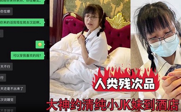 人类残次品大神约清纯小JK妹到酒店背地里却无比下贱