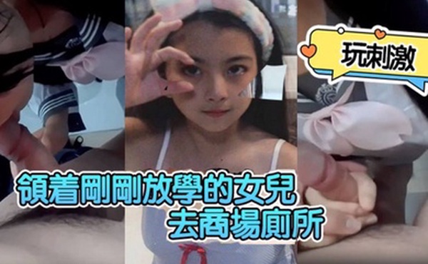 领着刚刚放学的女儿去商场厕所玩刺激