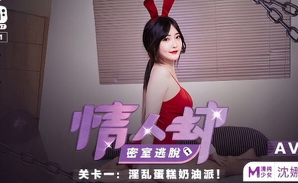 沈娜娜情人劫密室逃脱EP1AV篇淫乱蛋糕奶油派