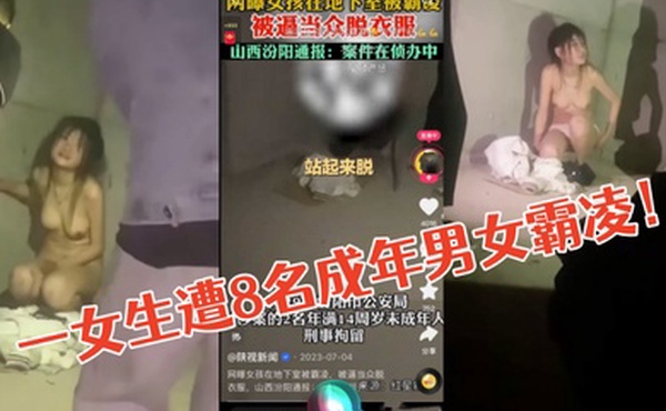 山西汾阳霸凌案件一女生遭8名成年男女霸凌该女子被强迫脱衣对其全裸进行殴打