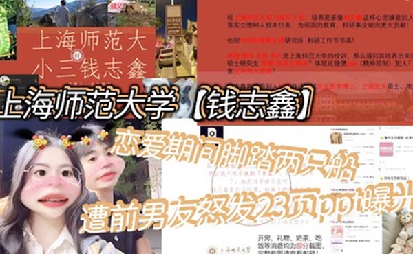 上海师范大学钱志鑫恋爱期间脚踏两只船私生活糜烂遭前男友怒发23页ppt曝光