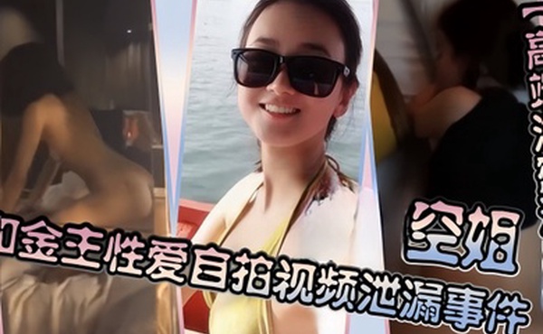 高端泄密流出空姐和金主性爱自拍视频泄漏事件