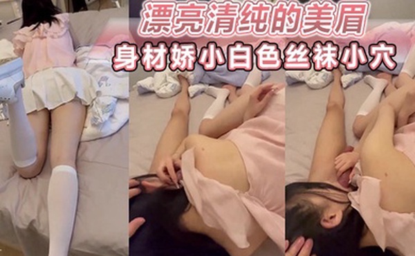 漂亮清纯的美眉不行停下了你别跑真的太疼了身材娇小白色丝袜小穴玩了半天家被大鸡巴小哥无套猛操