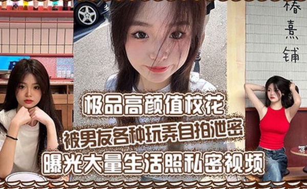 极品高颜值校花被男友各种玩弄自拍泄密曝光大量生活照私密视频好乖巧的妹子被操的时候那么淫荡内射到骚穴应该会更舒服