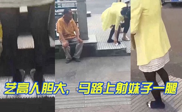 艺高人胆大马路上射妹子一腿