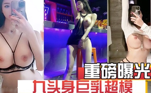 重磅曝光真实极品美女模特成为土豪的炮架子打桩轮奸发泄被培训成性贿赂工具九头身巨乳超模