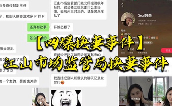 网爆换妻事件江山市场监管局换妻事件该女主老公也是江山市场监督管理局宣传副局长两个人经常参加换妻淫乱聚会