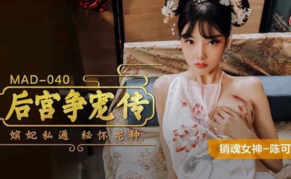陈可心MAD-040后宫争宠传嫔妃私通秘怀龙种