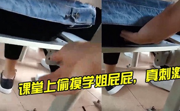 课堂上偷摸学姐屁屁真刺激