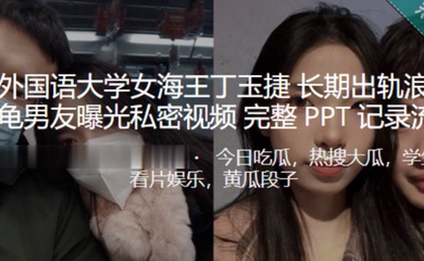 西安外国语大学女海王丁玉捷长期出轨浪荡成性绿龟男友曝光私密视频