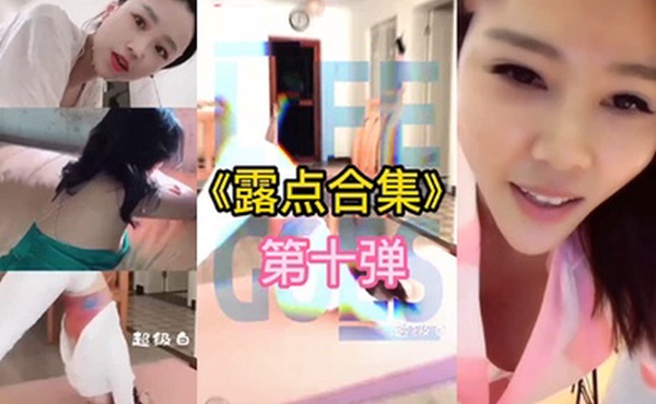 抖音直.播露点.合集