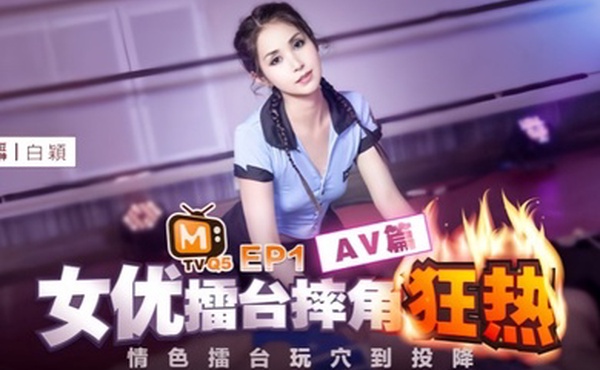 白颖女优擂台摔角狂热EP1-CUS-270.AV篇情色擂台玩穴到投降