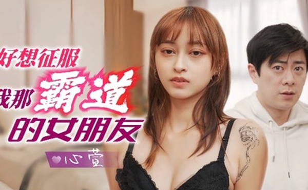 心萱JD136.好想征服我那霸道的女朋友