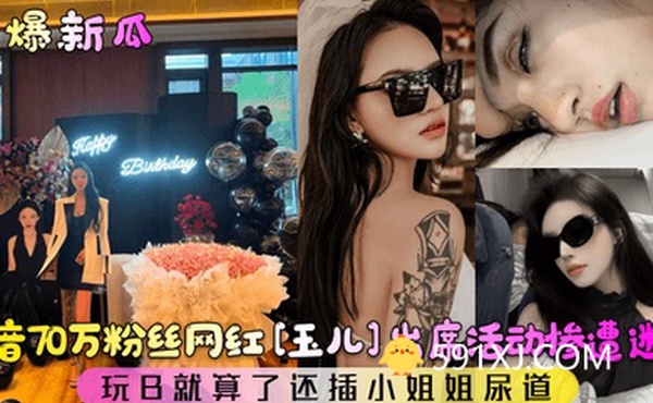 劲爆新瓜抖音70万粉丝网红玉儿出席活动惨遭迷奸玩B就算了还插小姐姐尿道