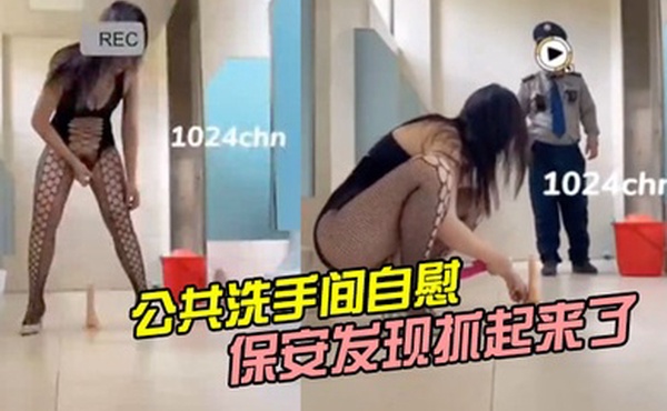 公共洗手间自慰被保安发现抓起来了