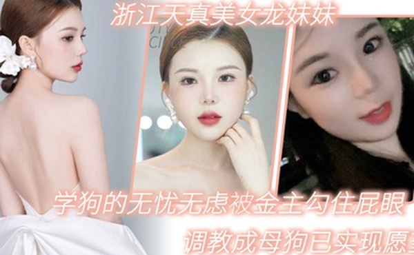 浙江天真美女龙妹妹想学狗的无忧无虑被金主勾住屁眼调教成母狗已实现愿望
