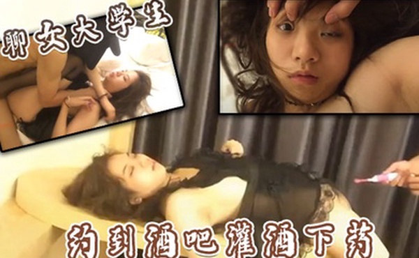 网聊女大学生_约到酒吧灌酒下药_带到便捷酒店任意玩弄_像死猪一样摆在桌子上