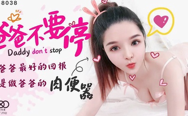 小婵爸爸不要停给爸爸最好的回报就是做爸爸的肉便器