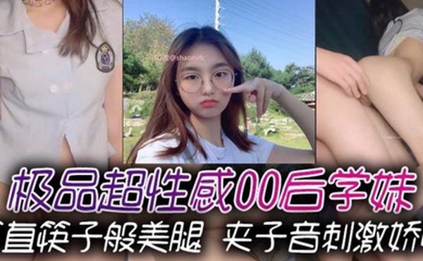 极品超性感00后学妹笔直筷子般美腿夹子音刺激娇喘美腿抗肩爆操小蜜穴能让女人驯服在胯下不需要花言巧语