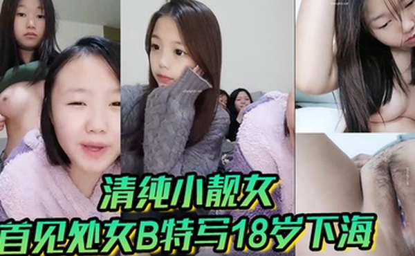 清纯小靓女首见处女B特写18岁下海各式鲍鱼轮番上阵处女膜清晰可见大家来鉴别一下
