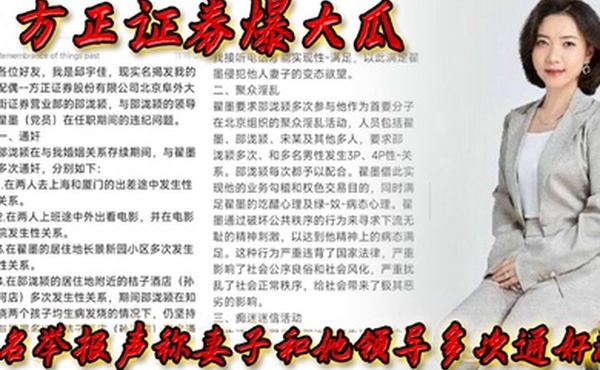 方正.证券.爆.大瓜实名.举报声称..妻子和.她领导多.次通奸群P该领导.还存.在受贿.等违规.行为
